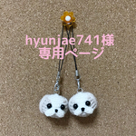 hyunjae741様  専用ページ