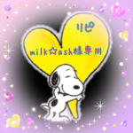  milk☆ash 様 専用リピ