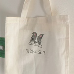 なんて言った？ トートバッグ◯ハングル