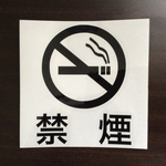 禁煙ステッカー