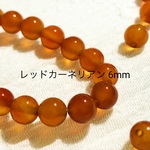 天然石★レッドカーネリアン 6mm 丸ビーズ 10粒