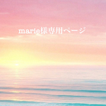marie様専用ページ