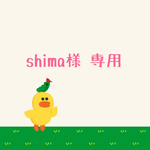 shima様 専用