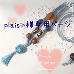 ‪plaisir‬様専用ページ