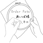 【order】ある春の日の物語刺繍ポーチ