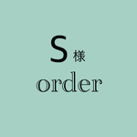 S様専用作品