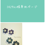 1429ky様専用ページ