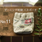 No.11 バネポーチ  ダーニング刺繍・キナリ