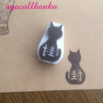 消しゴムはんこ☆黒猫の封ハンコ
