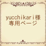yuccikari様専用ページ