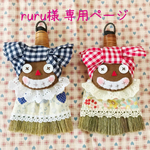 ruru様 専用ページです！