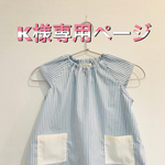 K様専用ページ