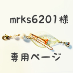 mrks6201様 専用ページ