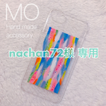 nachan72 様専用