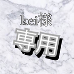 kei様 専用