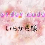 ◆いちから様のページ◆