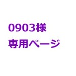 0903様専用ページ