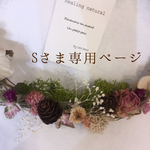 Sさま限定    可憐なお花のリース
