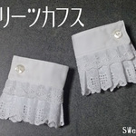 プリーツカフス