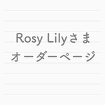 Rosy Lilyさまオーダーページ