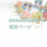amnos0321様専用ページ