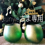 kunyie さま専用