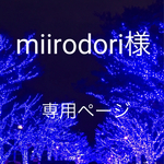 miirodori様 専用ページ