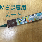（オーダー）ジャングル柄　ハンドストラップ