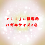 riiju 様専用
