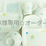K様専用＊オーダー
