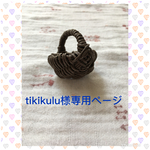tikikulu様専用ページです。