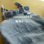 cinnamomさま専用カート