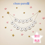 【chun-paru様様】星いっぱいのガーランド☆ピンク×ゴールド