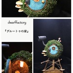 ヘンテコハウス『グルートゥの家』