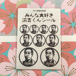 福沢諭吉 切り絵風似顔絵 みんな大好き諭吉くんシール