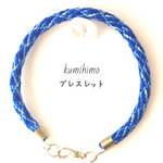オーダーメイド☆組紐ブレスレット(青グラデーション)