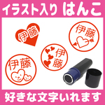 【送料無料】ハートのはんこ 10mm 朱 イラスト スタンプ オーダー シャチハタ 認 浸透印 スター