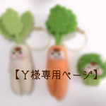 【Ｙ様専用ページ】大根ちゃん＆にんじんちゃんキーリング＆ブロッコリーちゃんブローチ