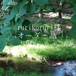 rurikoruri様オーダー品