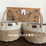 maroppi 55さまオーダー麻紐バッグ