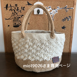 mio19026さまオーダー松編みの麻紐バッグMサイズ