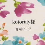 kotoraly様専用ページ