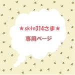 sktn314さま専用ページ