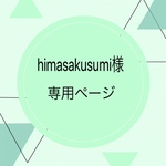 himasakusumi様専用ページ