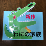 仕掛けペープサート    わにの家族   ハンドメイド   保育