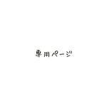 ［miccoさま  専用］森の妖精  小人帽  ライトブラウン  3点