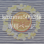kasumu5093様専用 