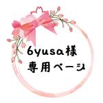 6yusa様　専用ページ