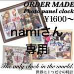 namiさん専用