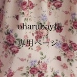 oharubay様専用ページ